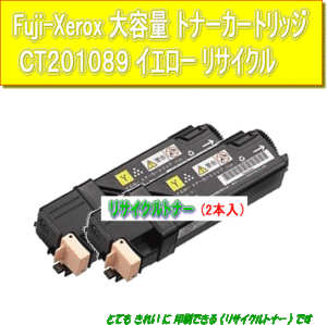 CT201089/CT201093 大容量イエロー(2本入)リサイクルトナー Fuji Xerox 富士ゼロックス カラープリンター DocuPrint C1100/C2110用インク