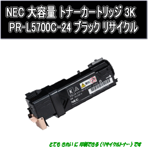 PR-L5700C-24 ブラック大容量 リサイクルトナー NEC レーザープリンタ MW マルチライターColorMultiWriter 5700C/5750C用インク
