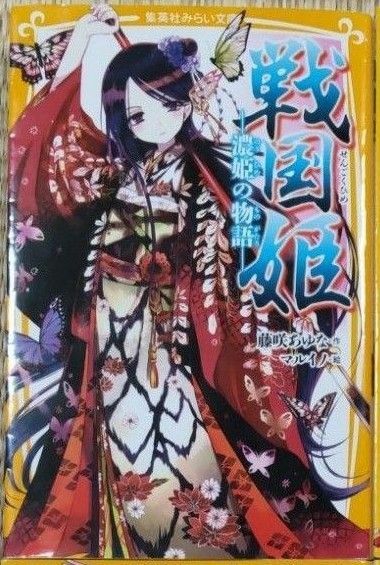 戦国姫 　―濃姫の物語―　（集英社みらい文庫　 藤咲あゆな／作　マルイノ／絵