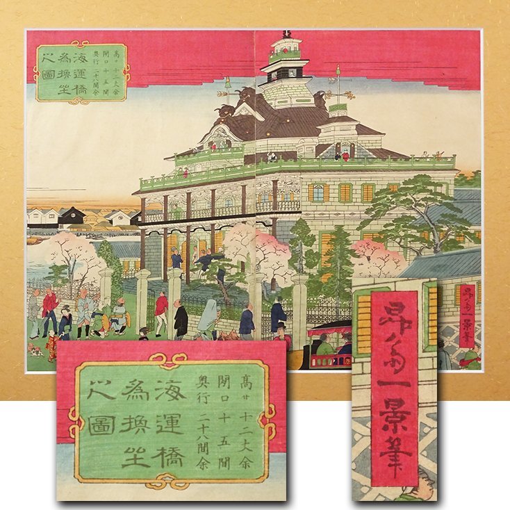 慶應 明治時代 昇斎一景 作 大判木版画 二枚続 海運橋為換座之図 錦絵