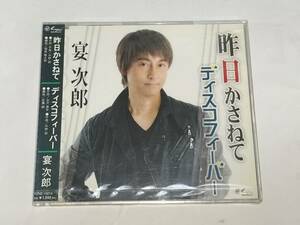 CD 宴次郎 昨日かさねて ディスコフィーバー 未開封品