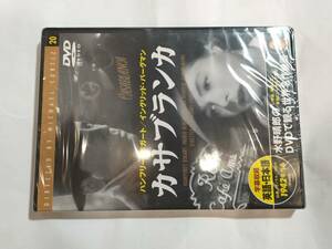 DVD 水野晴郎のDVDで観る世界名作映画 カサブランカ ハンフリー・ボガード イングリッド・バーグマン 未開封品 日本語字幕