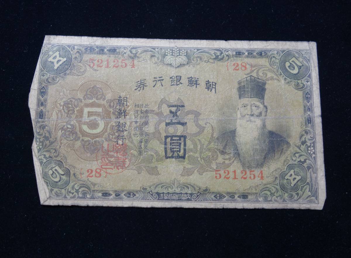 朝鮮紙幣 朝鮮銀行券 旧紙幣 古銭 古札 旧札 4 コレクション 旧貨幣