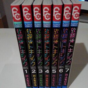 放課後トキシック全7巻川上ちひろ