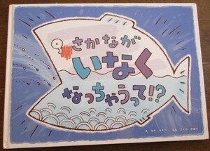 さかながいなくなっちゃうって!?セキ・ウサコ/さくらかほり マルハニチロ/フィッシャーマン・ジャパン/セブン・アイ ネコポス230円でお届け