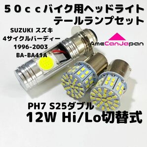 SUZUKI スズキ 4サイクルバーディー1996-2003 BA-BA41A LEDヘッドライト PH7 Hi/Lo バルブ バイク用 1灯 S25 テールランプ ホワイト 交換用の画像1