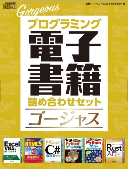 送料無料★日経ソフトウエア 2023年1月号付録【プログラミング電子書籍詰め合わせセット ゴージャス】6冊668ページ分収録 CD-ROM新品未開封