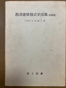 西洋建築様式史図集 同解説 太田静六 理工学社 1972 大型本 図版 図録 工学 建築学 建物