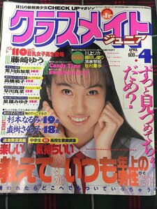 【安心の匿名配送】【送料無料】クラスメイトジュニア1995/4/1発行