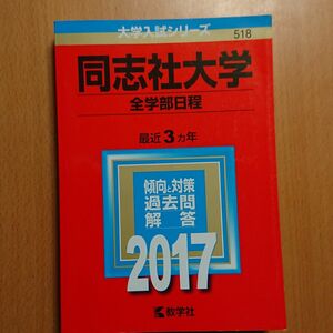  同志社大学 全学部日程 大学入試シリーズ５１８／教学社編集部 (編者)