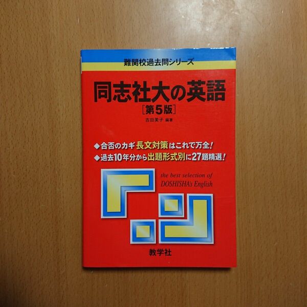 同志社大の英語 （難関校過去問シリーズ） （第５版） 吉田美子／編著