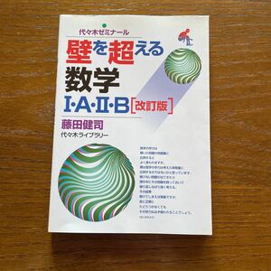 【在庫処分】壁を超える数学1A2B［改訂版］藤田健司代々木ゼミナール講師送料無料書き込みなし絶版レア本東大京大一橋対策にピッタリ！