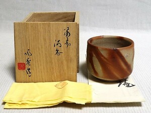 ぐい呑み　人間国宝　山本陶秀　共箱　共布　栞 酒呑　備前焼　　NO.A18-0123