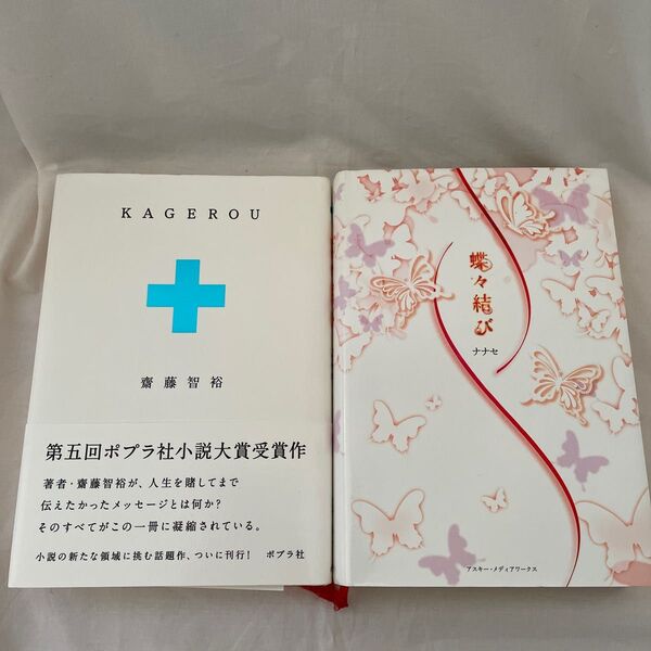 【中古本】KAGEROU 齋藤智裕、蝶々結び ナナセ