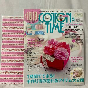 コットンタイム COTTON TIME5月号 NO.120 母の日