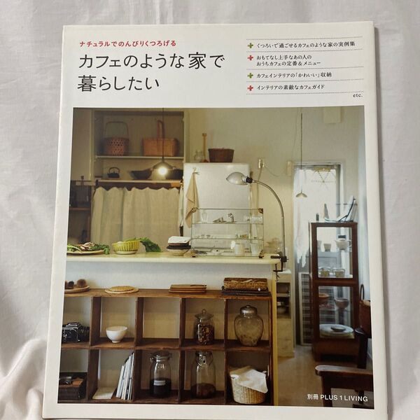 中古本◆カフェのような家で暮らしたい・別冊PLUS1living DIY