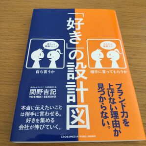 【値下げ】「好き」の設計図　本当に伝えたいことは相手に言わせる。好きを集める会社が伸びていく。 関野吉記／〔著〕