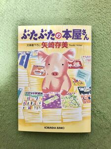 ぶたぶたの本屋さん　著者:矢崎存美(光文社文庫)