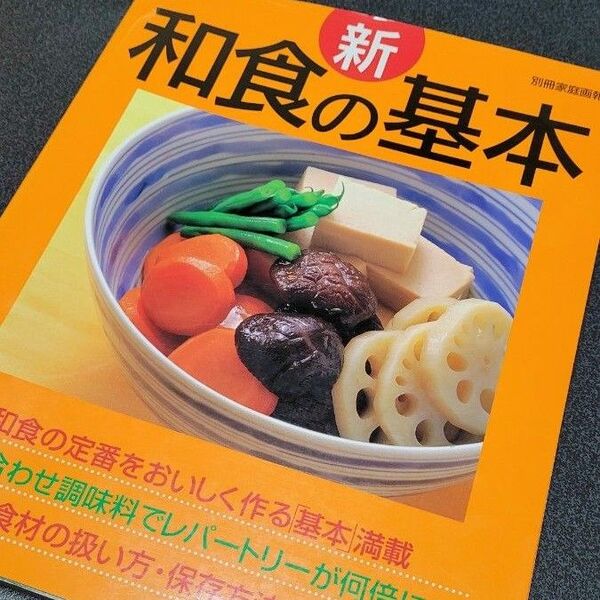 初心者でも安心の料理本です。別冊家庭画報「新和食の基本」 