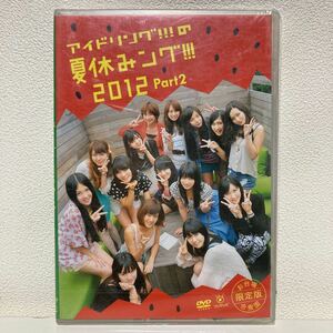 アイドリングの夏休みング 2012 Part2