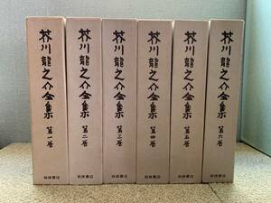 * beautiful book@* the first version Akutagawa Ryunosuke complete set of works all 12 volume set Iwanami bookstore 1977 year issue 