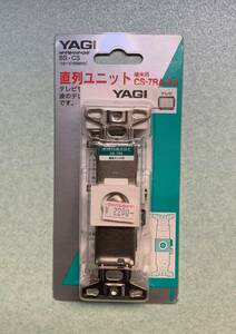 ★YAGI　端末用　直列ユニット　CS-7RA-PA