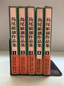 ★希少　「島尾敏雄作品集」1～５　晶文社