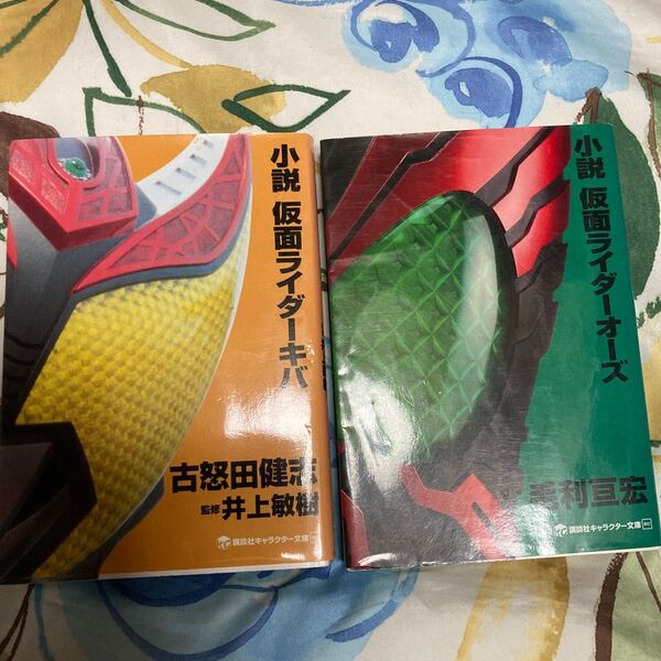 小説仮面ライダーオーズ/毛利亘宏/石ノ森章太郎 仮面ライダーキバ小説セット