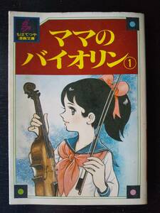 ちばてつや漫画文庫 『 ママのバイオリン 1巻 』　1978年初版