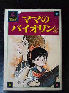 ちばてつや漫画文庫 『 ママのバイオリン 2巻 』　1978年初版