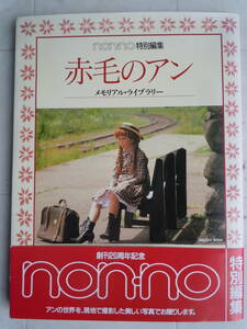 ●non-no特別編集『赤毛のアン』＜メモリアル・ライブラリー＞1991年　集英社