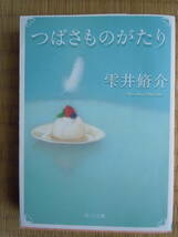 ●『つばさものがたり 』（角川文庫　し３７－２） 雫井脩介／〔著〕　2013年初版_画像1