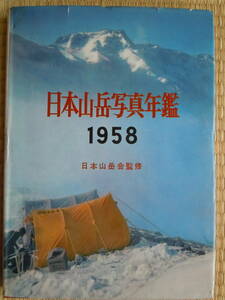 ●【日本山岳写真年鑑　1958】日本山岳会・監修　昭和33年発行　三笠書房