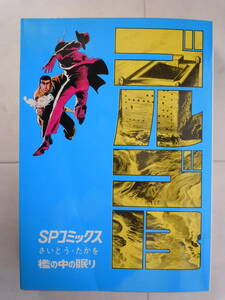 ●さいとう・たかを【ゴルゴ13　SPコミックス②】昭和62年　リイド社