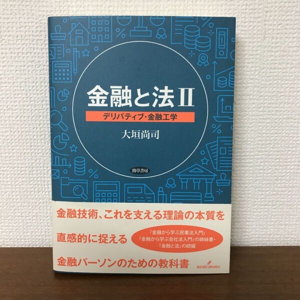 金融と法 Ⅱ デリバティブ・金融工学