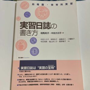 実習日誌の書き方　幼稚園・保育所実習 （第２版） 相馬和子／編　中田カヨ子／編　中田カヨ子／〔ほか〕共著