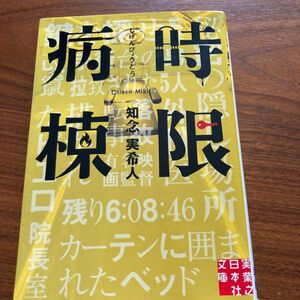 時限病棟 （実業之日本社文庫　ち１－２） 知念実希人／著