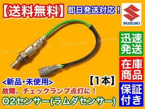 在庫/保証【送料無料】MRワゴン MF33S H22/10～【新品 O2センサー リア 1本】18213-50M10 エキパイ 後ろ マフラー ラムダセンサー 交換