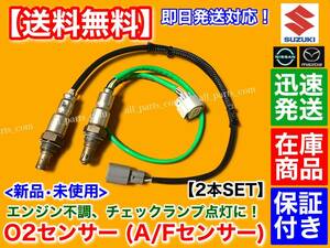 在庫【送料無料】新品 O2センサー 前後 2本SET【キャロルエコ HB35S H25/3～】1A27-18-861A 1A28-18-861 エキマニ エキパイ フロント リア