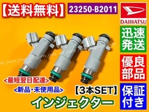 純正互換品【送料無料】新品 フューエル インジェクター 3本SET【タントエグゼ L455S / L465S】23250-B2011 ●在庫/即納●保証付●高品質●_画像2