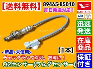 在庫/保証【送料無料】新品 O2センサー リア 1本【アトレー S320G S330G S321G S331G 平成17年～】エキパイ オーツーセンサー 89465-B5010