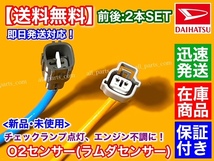 在庫/保証【送料無料】新品 O2センサー 前後2本SET【ムーヴコンテ L575S L585S】ラムダセンサー 89465-B2100 89465-B2030 KF フルセット_画像3