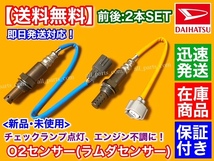 在庫/保証【送料無料】新品 O2センサー 前後2本SET【ムーヴコンテ L575S L585S】ラムダセンサー 89465-B2100 89465-B2030 KF フルセット_画像1