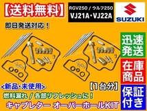 即納【送料無料】RGV250 ウルフ250 VJ21A VJ22A【キャブレター リペア KIT】キャブ オーバーホール 分解 燃調 Wolf ガンマ パッキン_画像1