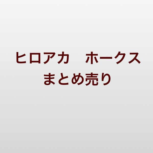 ヒロアカ　ホークス　まとめ売り　