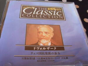 THE Classic COLLECTION　47　ドヴォルザーク　チェコ国民楽派の泰斗　デアゴスティーニ　CD