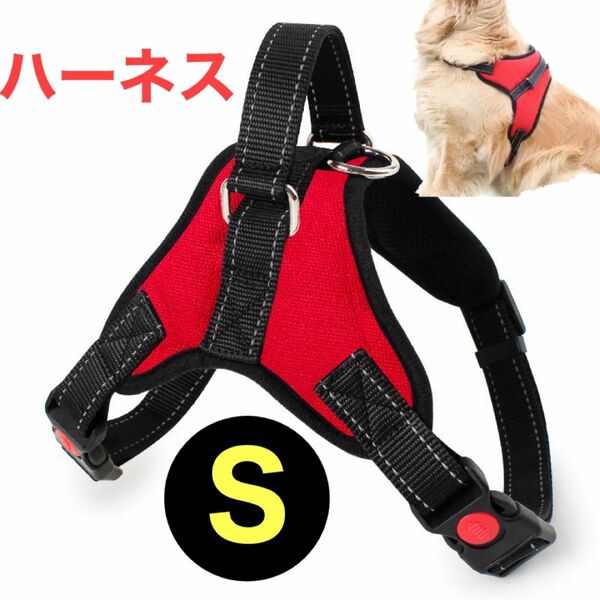  犬 ハーネス Sサイズ レッド