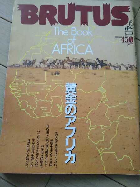 ▼希少 BRUTUS ブルータス 1985 62 黄金のアフリカ アフリカに生きた男たちの夢を追って大陸横断取材 B・フェリィ 西川治 龍村仁 古BR⑤mr