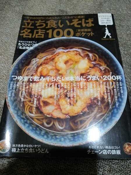 ▼ 立ち食いそば名店100 : 〈首都圏編〉ポケット グルメ 立ち食いそば そば グルメ 【送料無料】④mr