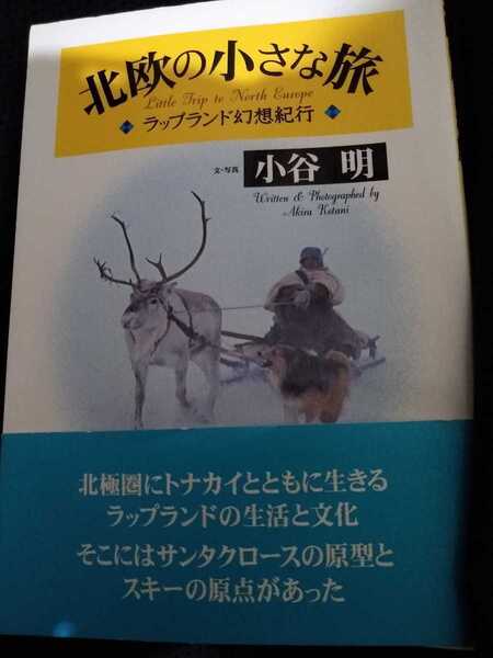 ▼希少 北欧の小さな旅 ラップランド幻想紀行 サンタクロース ストックホル厶 北欧 スウェーデン 小谷明 送料無料②